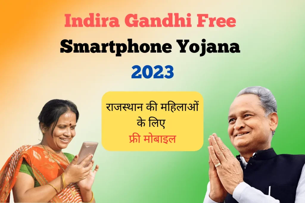 Indira Gandhi Free Smartphone Yojana 2023